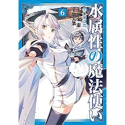 水属性の魔法使い第2部＠COMIC 第1巻 (コロナ・コミックス) | 大嶌