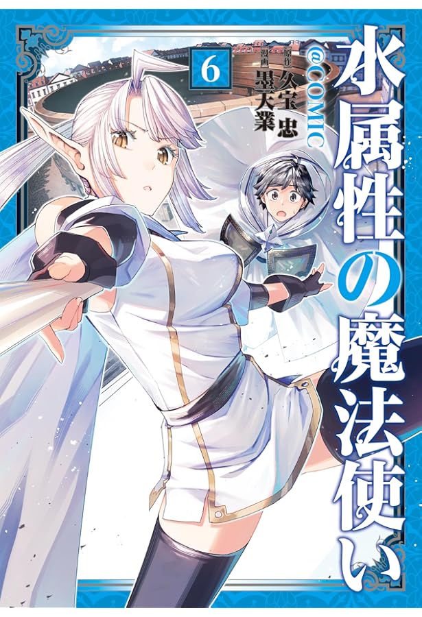 水属性の魔法使い@CОMIC コミック 1-6巻セット (TOブックス) | 墨天業