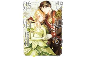 贄姫の婚姻 身代わり王女は帝国で最愛となる【コミックス版】: 5【イラスト特典付】 (echo)