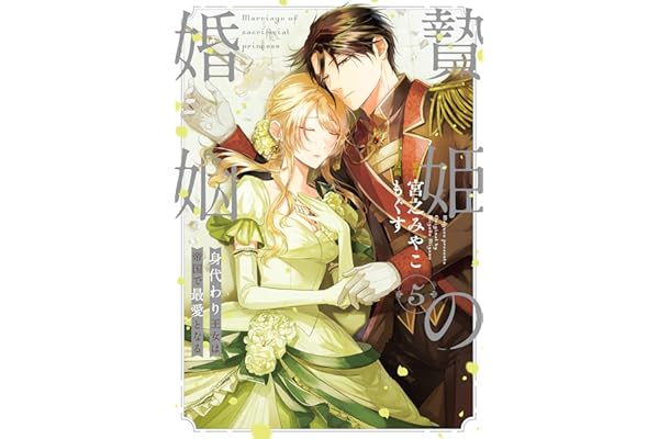 贄姫の婚姻 身代わり王女は帝国で最愛となる【コミックス版】: 5【イラスト特典付】 (echo)