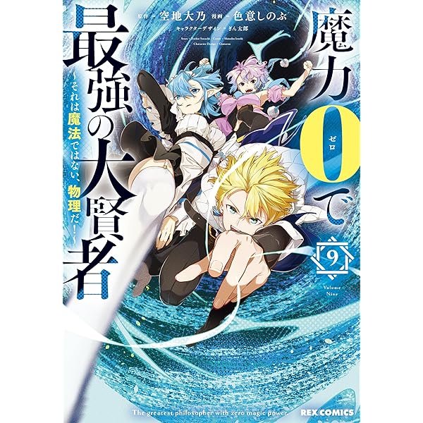 魔力0で最強の大賢者 1〜8巻 店舗購入特典24枚セット TSUTAYA限定特典あり】『魔力0で最強の大賢者 ～それは魔法では