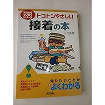 接着ハンドブック トコトンやさしい接着の本 (B&Tブックス 今日からモノ知り