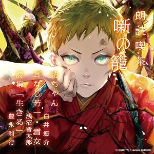 朗読喫茶 噺の籠 ~あらすじで聴く文学全集~ 坊ちゃん/耳なし芳一・雪女/詩集「生きる」