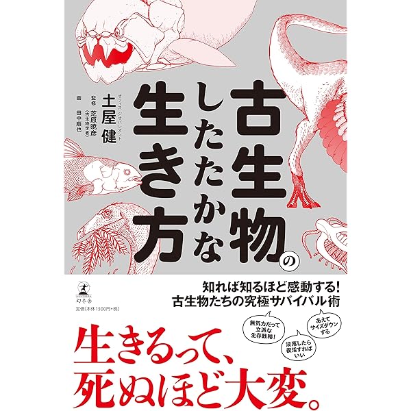 古生物のしたたかな生き方 土屋 健 芝原 暁彦 田中 順也 本 通販 Amazon