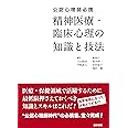 公認心理師必携 精神医療・臨床心理の知識と技法