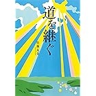 道を継ぐ