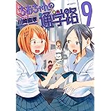 ちおちゃんの通学路　9 (MFコミックス　フラッパーシリーズ)