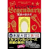 レジェンダリー 魔鏡の聖少女(カラヴァルシリーズ)