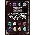 クリエイターの為の宝石事典