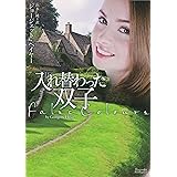 入れ替わった双子 (マグノリアロマンス)