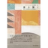 本を弾く: 来るべき音楽のための読書ノート