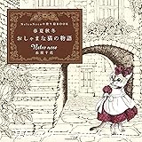 Nelco Necoの塗り絵BOOK 春夏秋冬 おしゃまな猫の物語 ([バラエティ])
