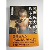 国際協力師になるために