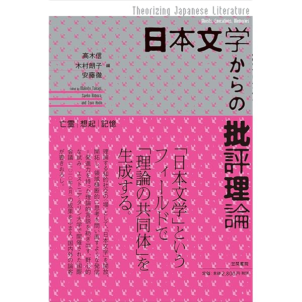 Amazon.co.jp: 日本文学からの批評理論: アンチエディプス・物語