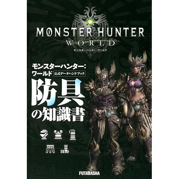 Amazon.co.jp: モンスターハンター:ワールド公式データ