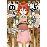 異世界居酒屋「のぶ」(2) (角川コミックス・エース)