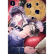 Amazon.co.jp: おやすみストレイシープ (1) (ゼノンコミックス