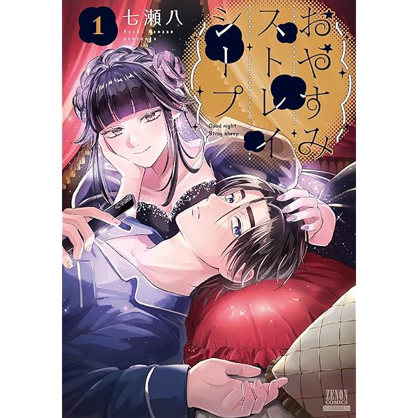 おやすみストレイシープ (2) (ゼノンコミックス) | 七瀬八 |本 | 通販