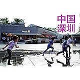 中国 深圳