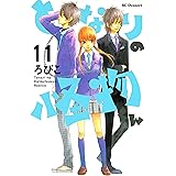 となりの怪物くん（１１） (デザートコミックス)