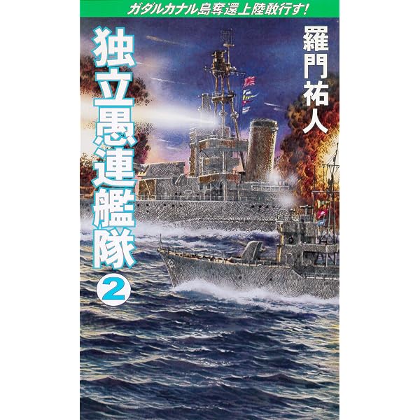 Amazon.co.jp: 独立愚連艦隊 空母陸奥ミッドウェイに参戦す！ (コスモ