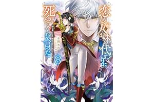 恋した人は、妹の代わりに死んでくれと言った。8―妹と結婚した片思い相手がなぜ今さら私のもとに？と思ったら―【電子書籍限定書き下ろしSS付き】 (Celicaノベルス)