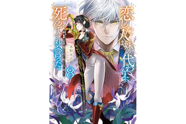 恋した人は、妹の代わりに死んでくれと言った。8―妹と結婚した片思い相手がなぜ今さら私のもとに？と思ったら―【電子書籍限定書き下ろしSS付き】 (Celicaノベルス)