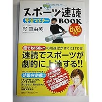 スポーツ速読完全マスターBOOK (DVD付き) | 呉 真由美 |本
