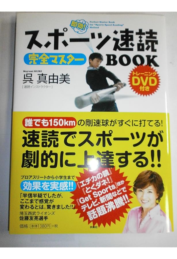 スポーツ速読完全マスターBOOK 改訂版! トレーニング動画付き