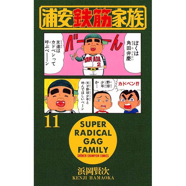 Amazon.co.jp: 浦安鉄筋家族（6） (少年チャンピオン・コミックス