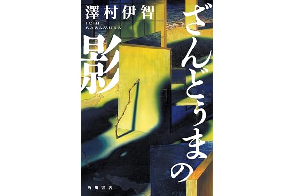 ざんどぅまの影【電子特典「手書きメッセージ」付き】 (角川書店単行本)