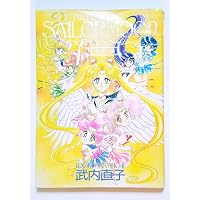 美少女戦士セーラームーン原画集 Vol.1 | 武内 直子 |本 | 通販 | Amazon