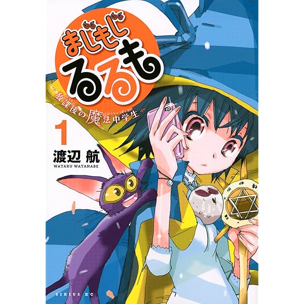 OAD付 まじもじるるも -放課後の魔法中学生-(9)限定版 (講談社