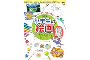 楽しみながら才能を伸ばす！小学生の絵画　とっておきレッスン　改訂版 まなぶっく