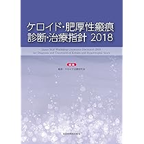 ここまでできる ケロイド・肥厚性瘢痕の予防と治療【電子版付】 | 小川