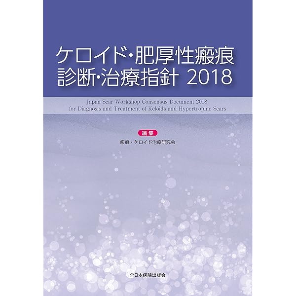瘢痕・ケロイドはここまで治せる: Less-Scar Wound Healingのための