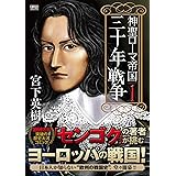 神聖ローマ帝国 三十年戦争 (第1巻) (歴史群像コミックス)