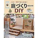 まるごとわかる 庭づくりdiyの基本 荒井 章 本 通販 Amazon