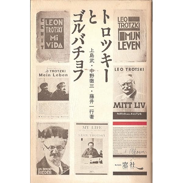 『われわれの政治的課題』トロツキー Amazon.co.jp: われわれの政治的課題―戦術上及び組織上の諸問題