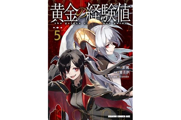 黄金の経験値　５ (ドラゴンコミックスエイジ)