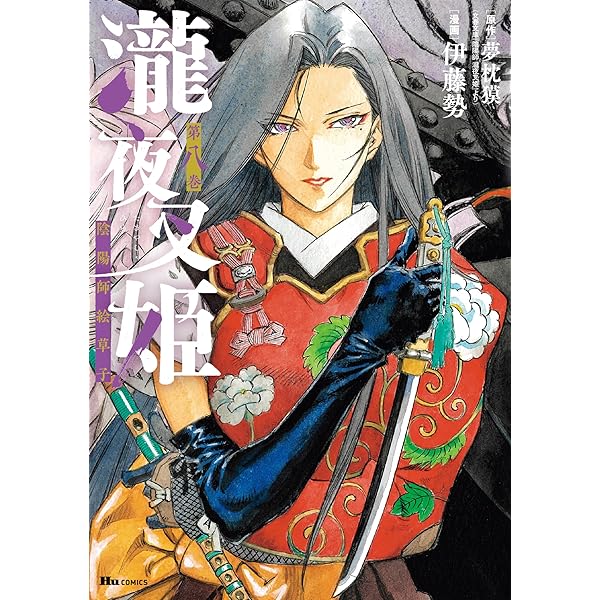 Amazon.co.jp: 斬魔剣伝 完全版(下) (ドラゴンコミックス) : 伊藤 勢: 本