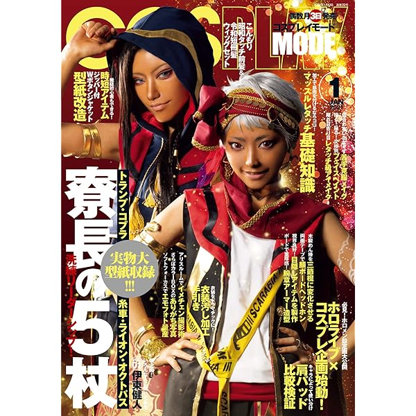 コスプレイモード 2021年11月号 [雑誌] | コスプレイモード編集部