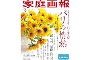 家庭画報 2024年8月号 [雑誌]