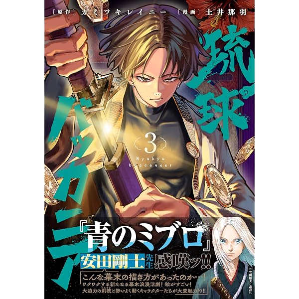 Amazon.co.jp: 琉球バッカニア(1) (HOWLコミックス) : カミツキ 