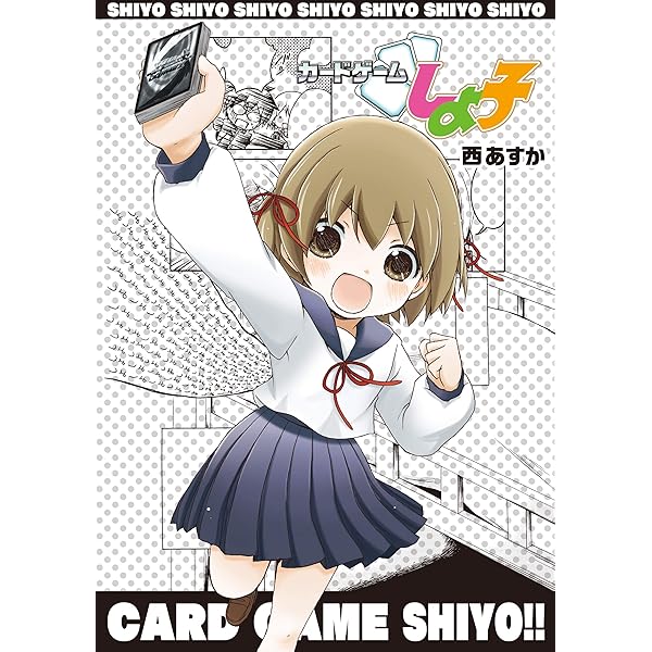 カードゲームしよ子(3) (月刊ブシロード) | 西あすか | マンガ