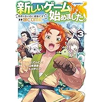 新しいゲーム始めました。@COMIC ～使命もないのに最強です？～ 第1巻