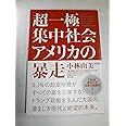 超一極集中社会アメリカの暴走