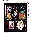 完全保存リクエスト版 かぎ針で編む ちいさなポーチ大全集 (applemints)