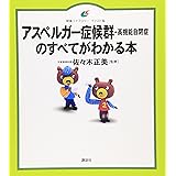 アスペルガー症候群(高機能自閉症)のすべてがわかる本 (健康ライブラリーイラスト版)