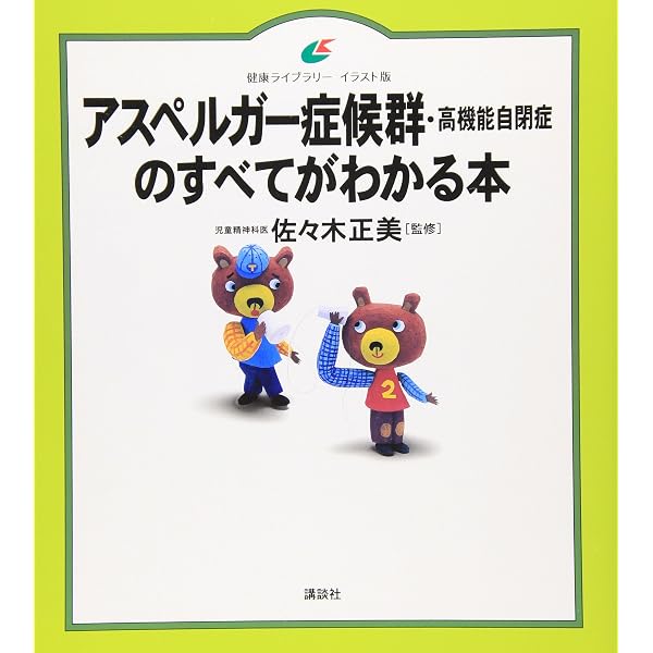 自閉症のすべてがわかる本 | 佐々木 正美 |本 | 通販 | Amazon